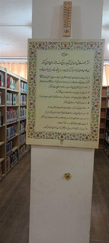 منشور اخلاق حرفه ای کتابداری